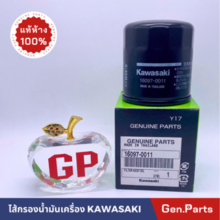 💥แท้ห้าง💥 กรองน้ำมันเครื่อง Kawasaki ZX10R/ZX10RR/ZX10R/SE 16097-0011 แท้ศูนย์ กรองน้ำมัน ไส้กรองน้ำมันเครื่อง