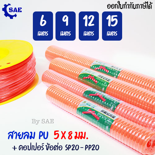 SAE สายลม PU สปริง 6 - 9 - 12 - 15 - 20 เมตร 5 x 8 มม. พร้อมคอปเปอร์ มี 6 แบบให้เลือก Berrylion