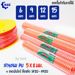 SAE สายลม PU สปริง 6 - 9 - 12 - 15 เมตร 5 x 8 มม. พร้อมคอปเปอร์ มี 6 แบบให้เลือก Berrylion