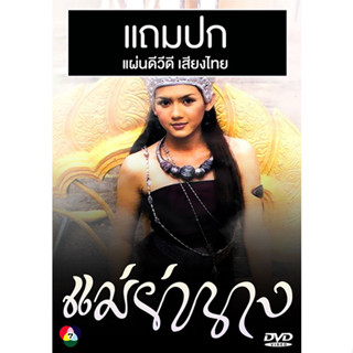 ดีวีดีละครไทยเก่า แม่ย่านาง (ปี 2542) (กิ๊ฟ วรรธนะ - ทราย วรรณพร) (แถมปก)