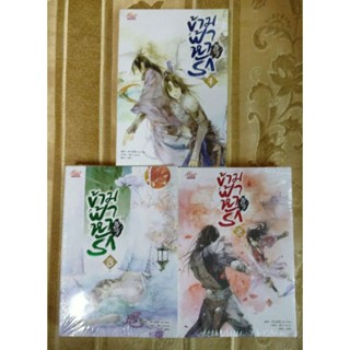 ครบชุด ข้ามฟ้าหารัก เล่ม 1-3 จบ ผู้เขียน: Arise Zhang นิยายวายจีนแปล มือหนึ่ง ขีดสัน มีตำหนิ Meedees Publishing