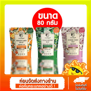 MADAME LOUISE มาดามหลุยส์ โซฟ 80 กรัม Madame Louise Soap 80 g. (มีให้เลือก 3 สูตร)