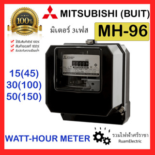 มิเตอร์ไฟ 3 เฟส 380V Mitsubishi Meter(Buit) มิเตอร์ไฟฟ้า/หม้อไฟ ขนาด 15(45)A , 30(100)A , 50(150) ผ่านมาตราฐาน เที่ยงตรง