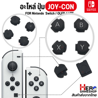 อะไหล่ Joy Con ปุ่มกด จอยคอน Nintendo Switch Dpad / ABXY Button