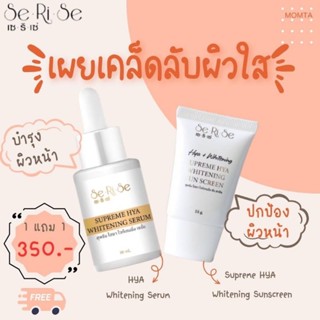 เซรั่ม+กันแดดเซริเซ่