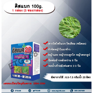 ดิสแบก 100g. 1 กล่อง (5 ซอง/กล่อง) บิสไพริแบกโซเดียม สารกำจัดวัชพืช กำจัดหญ้า ในนาข้าว กำจัดหญ้าแดง หญ้ากระดูกไก่ หญ้าดอ