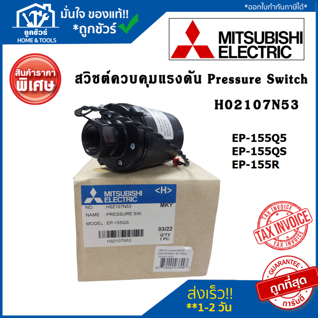 สวิชต์ควบคุมแรงดัน ปั้มน้ำ อะไหล่ปั๊มน้ำ H02107N53 Pressure Switch ปั้มน้ำ Mitsubishi เพรสเซอร์สวิทซ