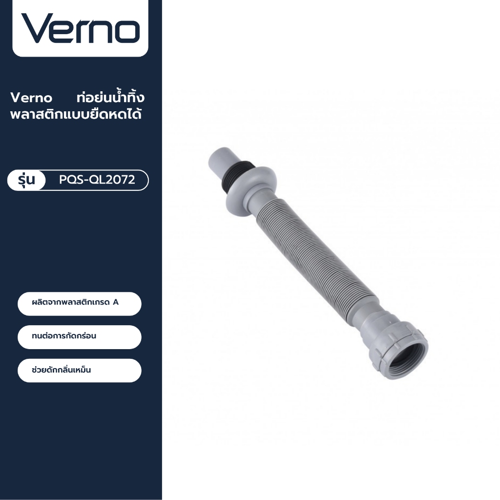 VERNO Official Shop-Verno ท่อย่นน้ำทิ้งพลาสติกแบบยืดหดได้ รุ่น  PQS-QL2072   ขนาด 80 ซม. สีเทา ***ของแท้รับประกันคุณภาพ