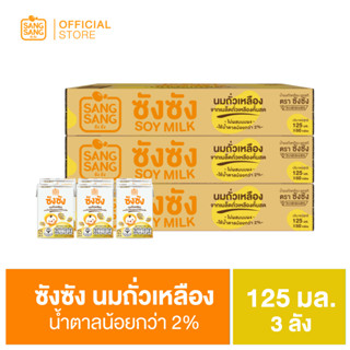 ซัง ซัง นมถั่วเหลืองจากเมล็ดถั่วเหลืองธรรมชาติ 125 มล. (ขายยก 3 ลัง x 60 กล่อง : รวม 180 กล่อง)