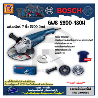 BOSCH (บ๊อช) เครื่องเจียร์ เครื่องเจียรไฟฟ้า 7 นิ้ว รุ่น GWS 2200-180 (GWS2200-180) รุ่นใหม่ล่าสุด 2200 วัตต์ (31472200)