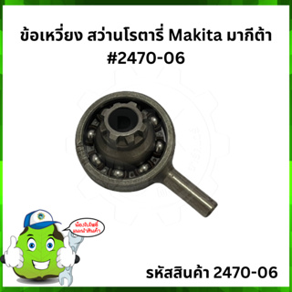 HR2470 ข้อเหวี่ยง สว่านโรตารี่ Makita มากีต้า #2470-06