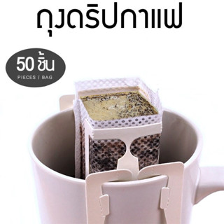 ถุงดริปกาแฟ 50ซอง ถุงกรองกาแฟดริป Coffee Drip Filter Bag ที่กรองกาแฟแบบมีหูแขวน ซองดริปกาแฟ ถุงกรองชา