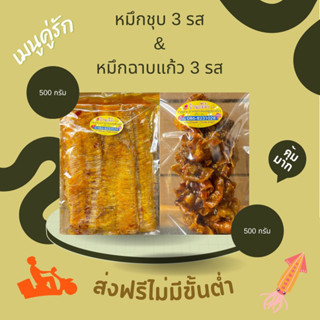 [ส่งฟรี] หมึกชุบ 3 รส &amp; หมึกฉาบแก้ว 3 รส ขนาด 500 กรัม (2 ถุง)