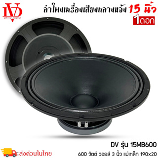 ดอกลำโพงพีเอ 15นิ้ว อะไหล่ดอกลำโพง PA ยี่ห้อ DV DAVID AUDIO รุ่น 15MB600 กำลังขับ 600วัตต์ ความต้าน 8 โอห์ม ราคาต่อ 1 ดอ