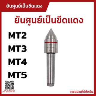 ยันศูนย์เป็น ขีดแดง Live Center JGJX MT2 MT3 MT4 MT5 Live Center ยันศูนย์เป็น ยันศูนย์ เครื่องCNC