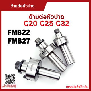 **พร้อมส่ง ด้ามต่อหัวปาด ด้ามต่อ High Quality Straight Shank C20 C25 C32 FMB22  FMB27