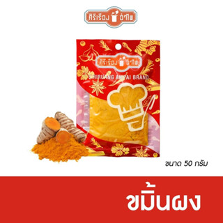 ขมิ้นผงขนาด  50 กรัม ตราศิริเรืองอำไพ