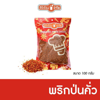 พริกป่นคั่ว ขนาด100กรัม ตราศิริเรืองอำไพ