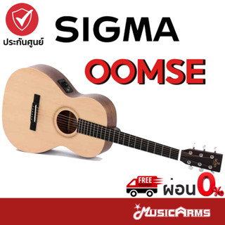 Sigma OOMSE กีต้าร์โปร่งไฟฟ้า Sigma OO-MSE กีตาร์โปร่งไฟฟ้า Music Arms