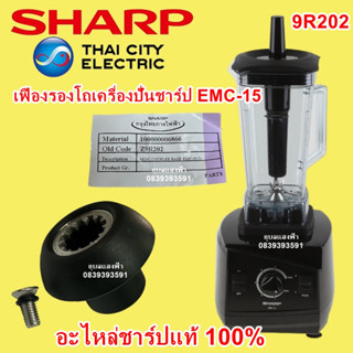 9R202 เฟืองรองโถเครื่องปั่นชาร์ป EMC-15 อะไหล่แท้ Sharp emc15