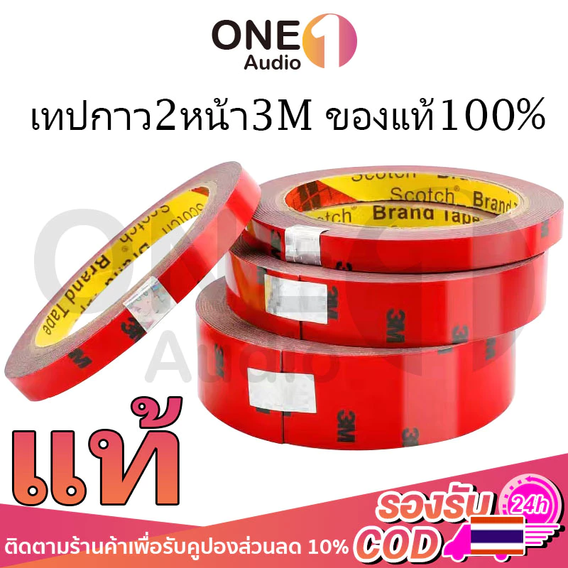 OneAudio เทปกาว2หน้า3M ของแท้100% 3M5108 เทปกาวสองหน้า 3M แรงยึดติดสูง กันนํ้า เทปกาว3m ติดรถยนต์ เทปกาว2หน้า กาว2หน้า ก