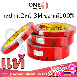 OneAudio เทปกาว2หน้า3M ของแท้100% 3M5108 เทปกาวสองหน้า 3M แรงยึดติดสูง กันนํ้า เทปกาว3m ติดรถยนต์ เทปกาว2หน้า กาว2หน้า ก
