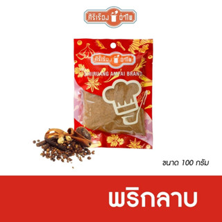 พริกลาบขนาด 100กรัม ตราศิริเรืองอำไพ