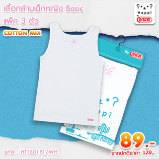 เสื้อกล้ามเด็กผู้หญิง Happi by Carson แพ็ค 1 ตัว (HTT601P1/WH)(ชุดชั้นในถุงฟ้า)