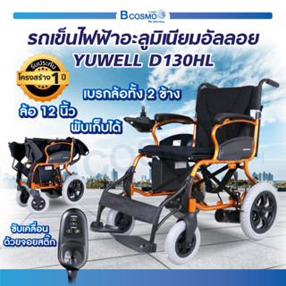 รถเข็นวีลแชร์ ไฟฟ้า Yuwell รถเข็นวีลแชร์ไฟฟ้า รถเข็นวีลแชร์ รถเข็นผู้สูงอายุ อลูมิเนียมพับได้  (ประกัน 1 ปี) / Bcosmo