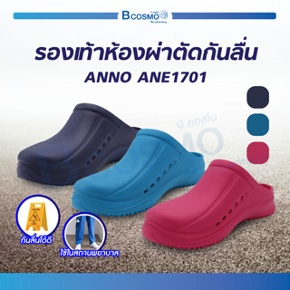 รองเท้า ANNO รองเท้าห้องผ่าตัดกันลื่น  (รุ่น ANE1701) มีความยืดหยุ่นสูง ทนต่อแรงกระแทก นุ่ม เบา ใส่สบาย / Bcosmo