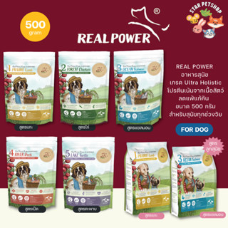 Real Power อาหารสุนัขเกรด Ultra-Holistic โปรตีนจากเนื้อสัตว์แท้ สำหรับทุกช่วงวัย ลูกสุนัขและสุนัขโต ขนาด 500 กรัม