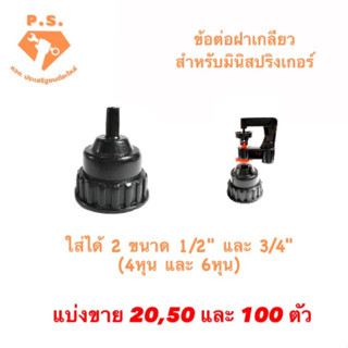 ข้อต่อฝาเกลียว ใส่ได้ 2 ขนาด 1/2 "และ 3/4" (4หุนและ6หุน) สุแอนด์สุ ใช้กับหัวมินิสปริงเกอร์ แบ่งขาย 20 , 50 และ 100 ตัว