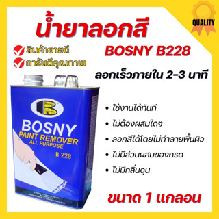 น้ำยาลอกสี BOSNY B228 Paint Remover ใช้สำหรับลอกสีเคลือบต่างๆ ขนาด 1 แกลอน  🌈🏳️‍🌈