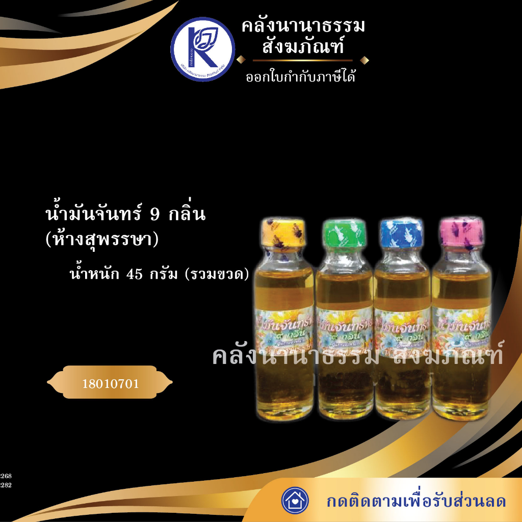 ✨ น้ำมันจันทร์ 9 กลิ่น ห้างสุพรรษา รหัส 18010701 | คลังนานาธรรม สังฆภัณฑ์