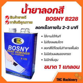 น้ำยาลอกสี BOSNY B228 Paint Remover ใช้สำหรับลอกสีเคลือบต่างๆ ขนาด 1 แกลอน  🌈🏳️‍🌈