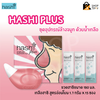 Hashi Plus ฮาชชิ พลัส อุปกรณ์ล้างจมูก สีฟ้า/สีชมพู