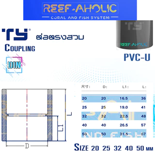 Reef-Aholic TY ต่อตรงสวม Coupling UPVC มี 2 สี เทา กับ ขาว นะครับ ใช้ง่าย ใช้ดี ใช้เถอะ มาตรฐาน DIN