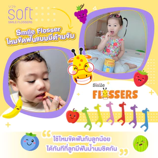 SOFT Smile Flossers ไหมขัดฟันSOFT สำหรับเด็กแบบมีด้ามจับทั้งชนิดซองและชนิดกระปุก ไหมขัดฟันเด็ก