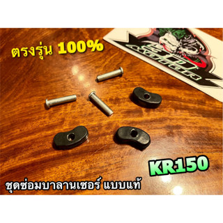 ชุดซ่อมบาลานเซอร์ KR150 SERPICO VICTOR ยางบาลานเซอร์ ยางซ่อมบาลานเซอร์ ชุด แบบแท้