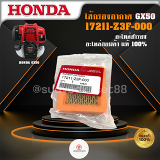 Honda แผ่นกรองอากาศ ไส้กรองอากาศ กรองอากาศ เครื่องตัดหญ้า รุ่น GX50 17211-Z3F-000