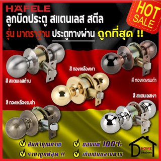 HAFELE ลูกบิดประตูทางผ่าน สแตนเลส  489.93.120  489.93.121  489.93.123  489.93.124  PASSAGE DOOR KNOB STAINLESS STEEL