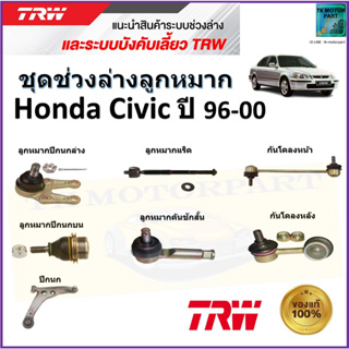 TRW ชุดช่วงล่าง ลูกหมาก ฮอนด้า ซีวิค,Honda Civic ปี 96-00 สินค้าคุณภาพมาตรฐาน มีรับประกัน