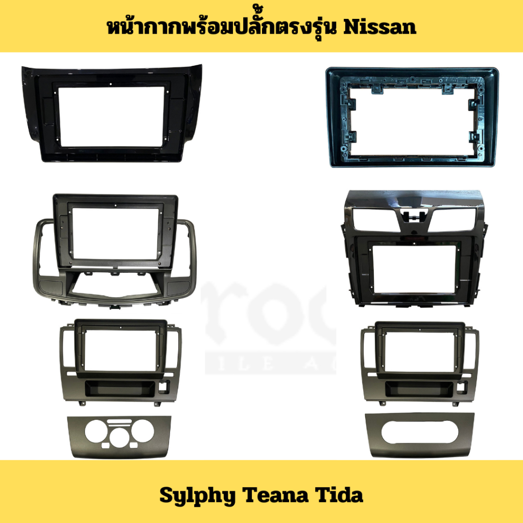 หน้ากากพร้อมปลั้กตรงรุ่น Nissan Sylphy Teana Tiida สำหรับจอขนาด 9นิ้ว 10นิ้ว