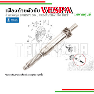 🛵🛵 เสาคลัทช์ แกนครัช เฟืองท้ายตัวขับ เวสป้าแท้ Vespa สำหรับ Sprint 150 I-GET, Primavera 150 I-GET-1A005429