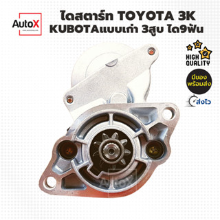 ไดสตาร์ท Toyota 3K, Kubota 3สูบ ทด 9T ของใหม่