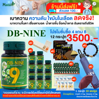 ส่งฟรี! มีส่วนลด 100.- DB-NINE ดีบีไนน์ ผลิตภัณฑ์เสริมอาหาร ลดน้ำตาล ลดไขมัน บำรุงตับ โปร 12 กระปุก