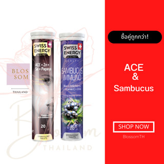 (ส่งฟรี) Swiss Energy Sambucus 1 หลอด &amp; ACE 1 หลอด คู่หูผิวสวย สุขภาพดี