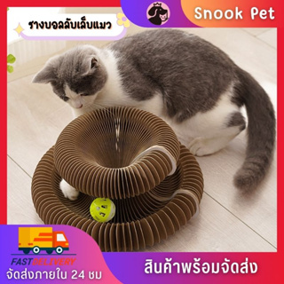 🧺Snook Pet🧺ที่ลับเล็บแมว รางบอล กระดาษลูกฟูก กล่องลับเล็บแมว รางบอลสำหรับแมวของเล่นแมว กระดานแมวเกาเปลี่ยนรูปทรงได้