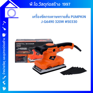 PUMPKIN 50330 J-G6490 เครื่องขัดกระดาษทรายสั่น 320W เครื่องขัด ขัดไม้ แถมฟรีกระดาษทราย 5 แผ่น