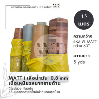 MATT 1 เสื่อน้ำมัน กระเบื้องยางม้วน เนื้อเหนียวหนาทราย 0.8 มม. กว้าง 1.5 m x ยาว 5 หลา หรือ 4.5 เมตร ปูโต๊ะ ปูพื้น